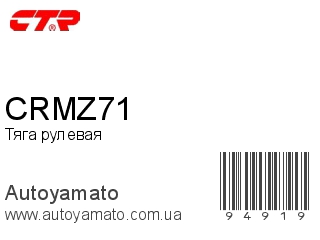 Тяга рулевая CRMZ71 (CTR)